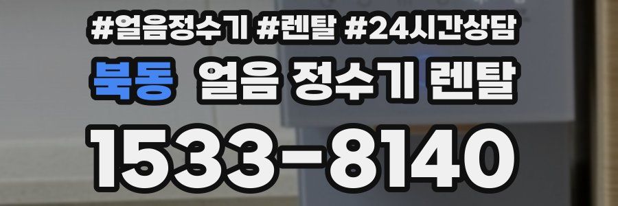 북동 얼음 정수기 렌탈