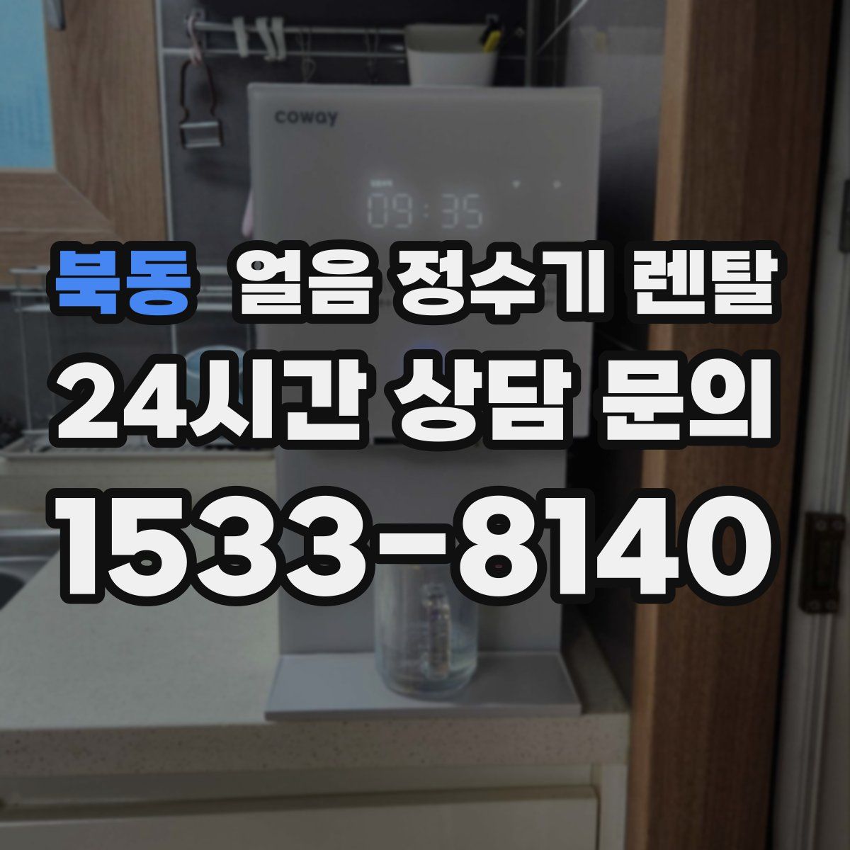 북동 얼음 정수기 렌탈