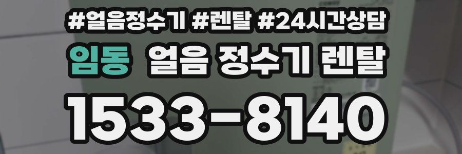임동 얼음 정수기 렌탈