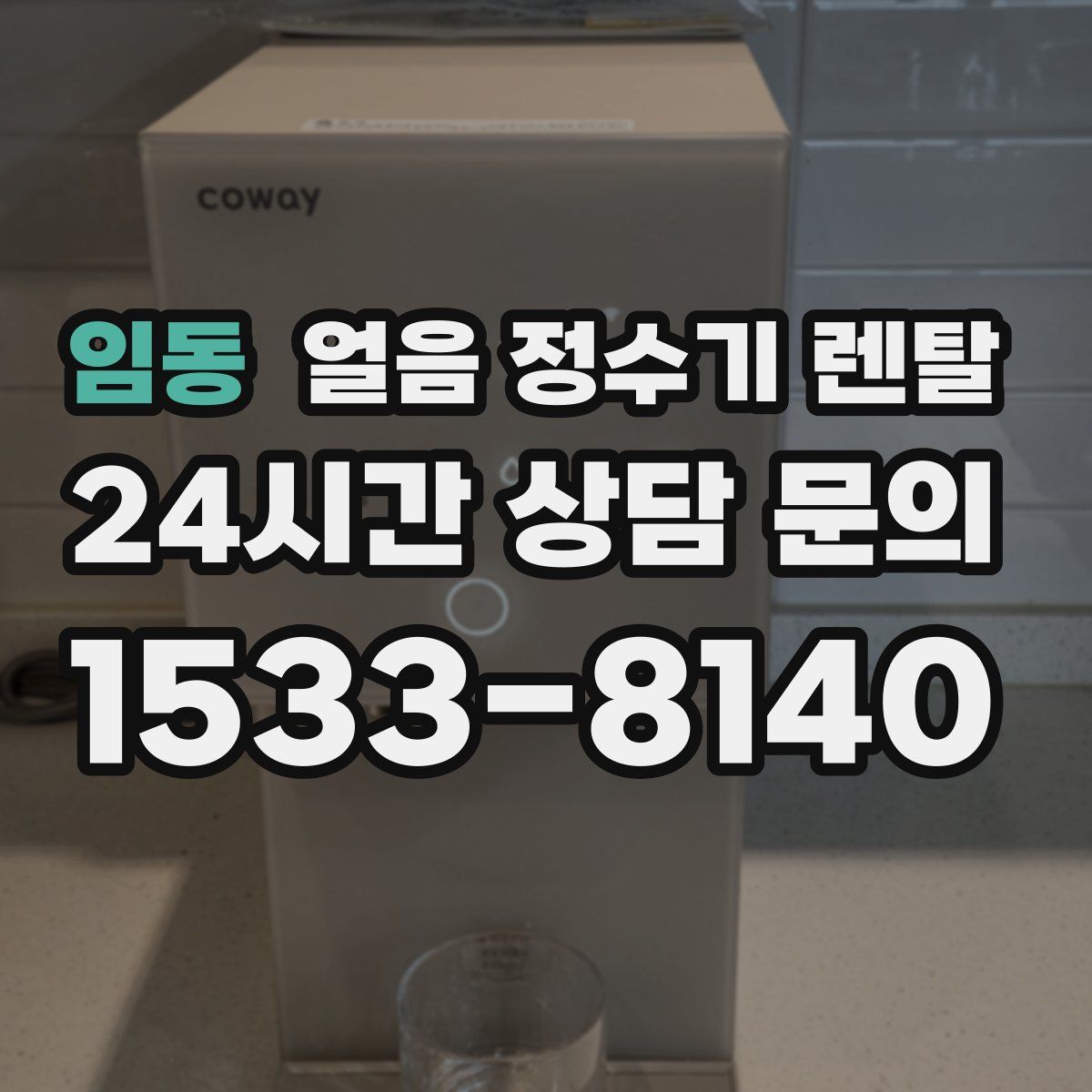 임동 얼음 정수기 렌탈
