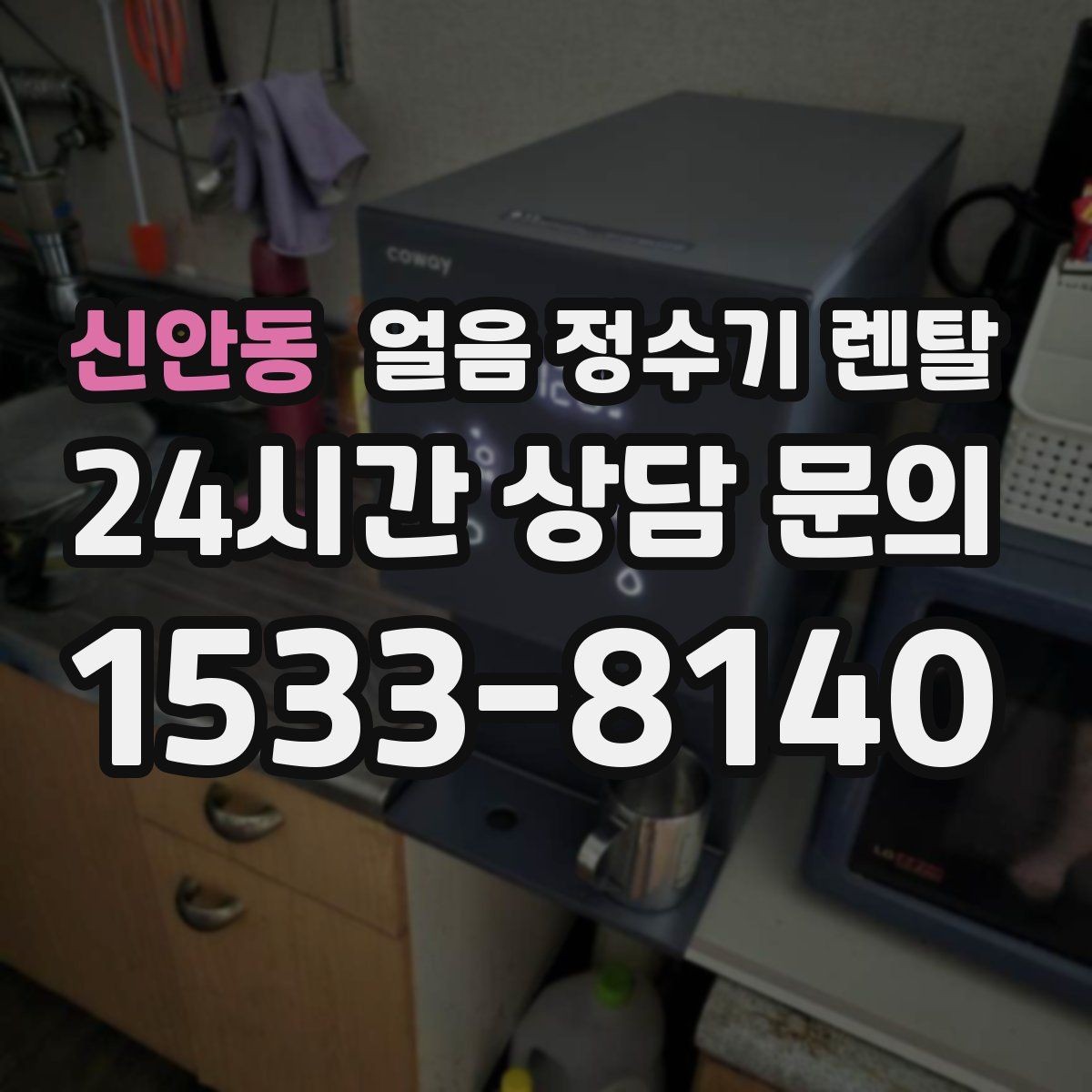신안동 얼음 정수기 렌탈 2인 가구가 많이 선택하는 이유