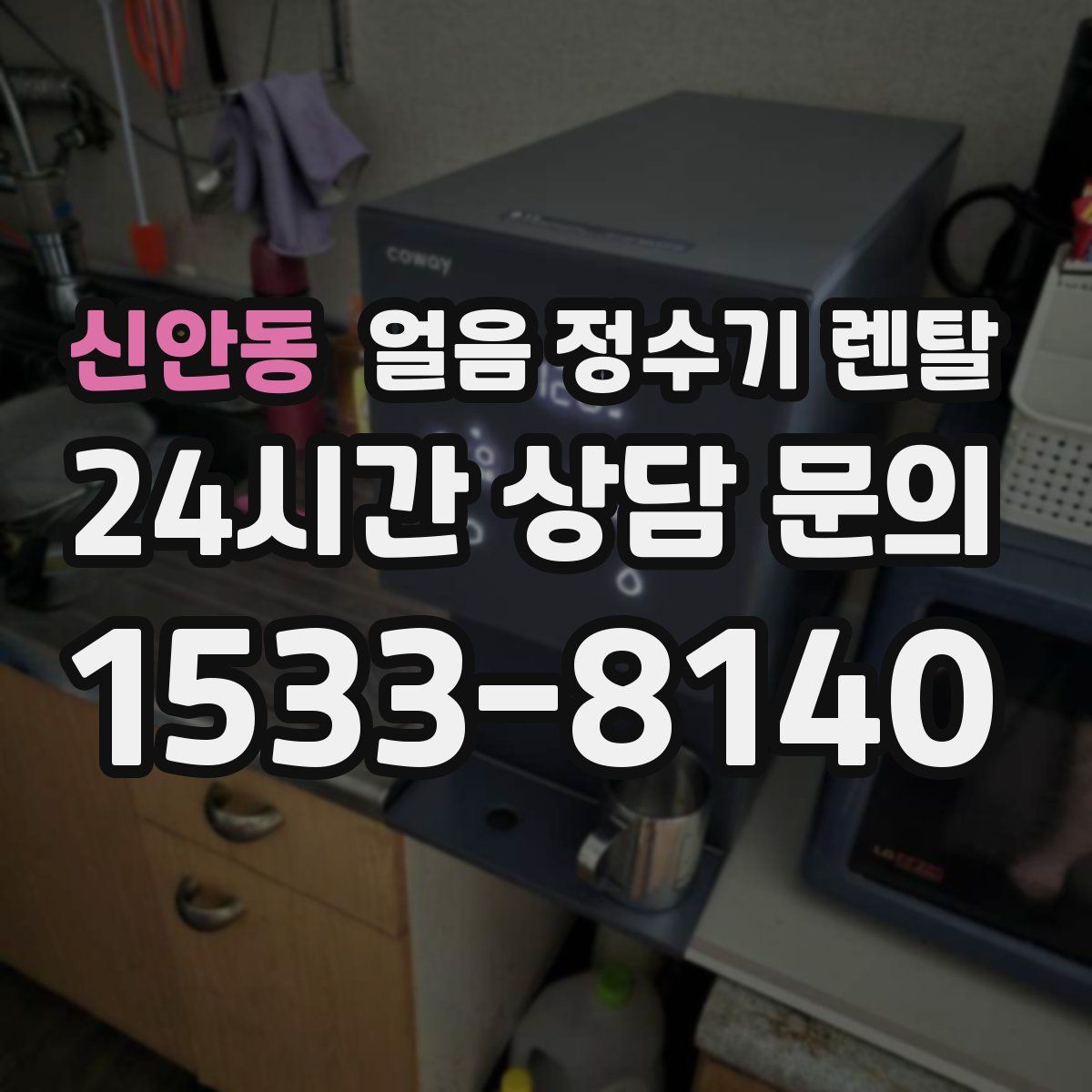 신안동 얼음 정수기 렌탈
