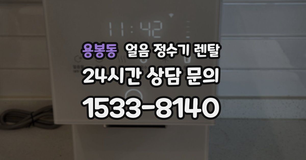 용봉동 얼음 정수기 렌탈