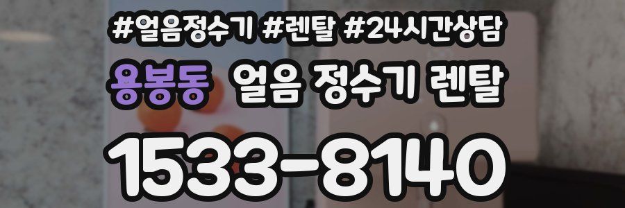 용봉동 얼음 정수기 렌탈