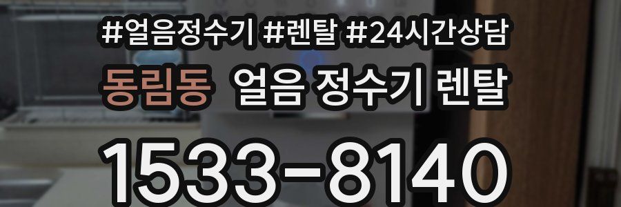 동림동 얼음 정수기 렌탈