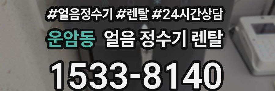 운암동 얼음 정수기 렌탈