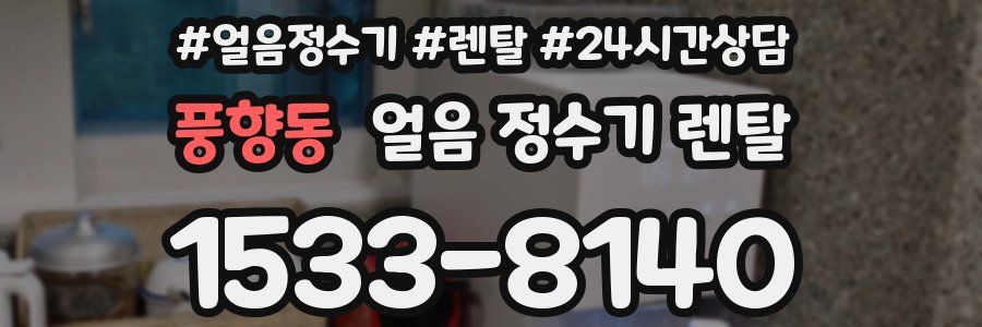 풍향동 얼음 정수기 렌탈