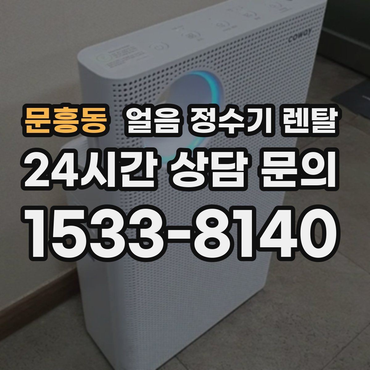 문흥동 얼음 정수기 렌탈 텀블러에 얼음 받기 편한 출수구 높이