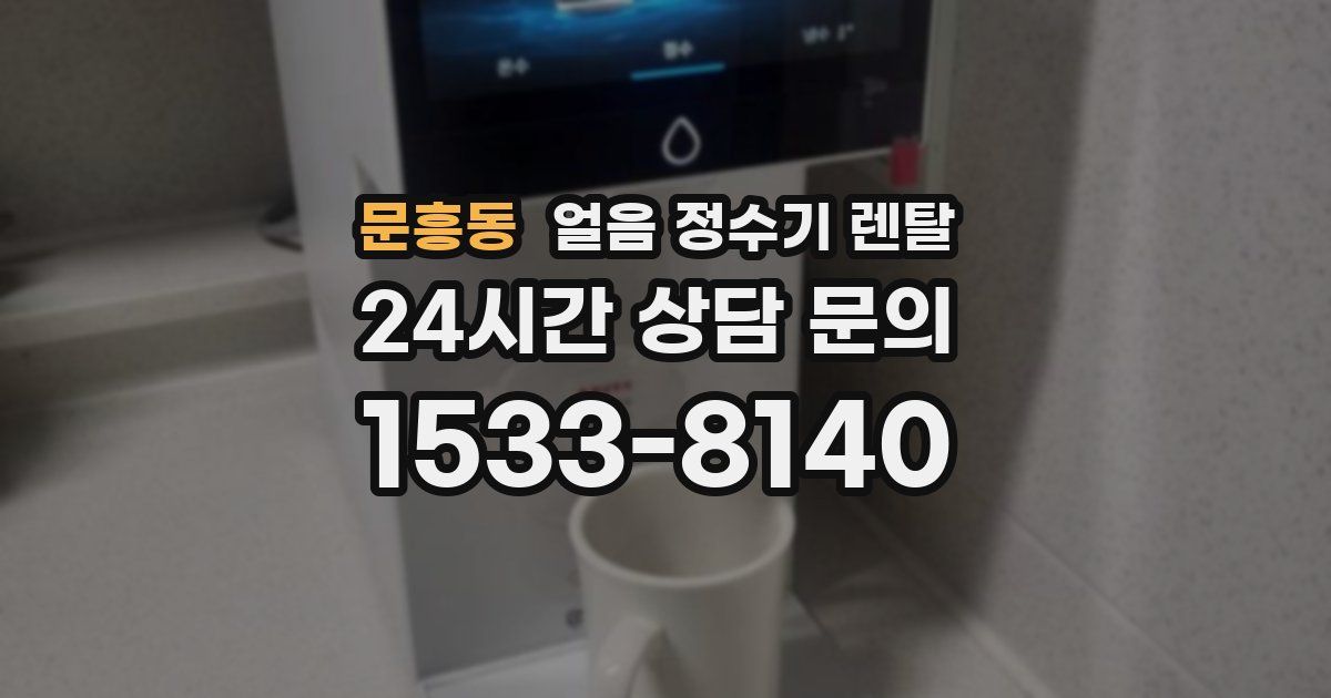 문흥동 얼음 정수기 렌탈