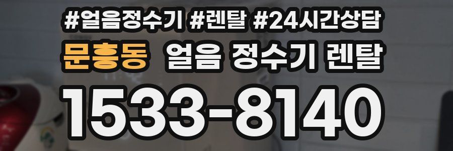 문흥동 얼음 정수기 렌탈