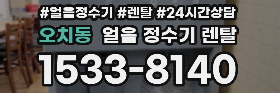 오치동 얼음 정수기 렌탈