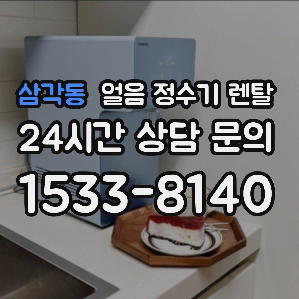 삼각동 얼음 정수기 렌탈 자동 살균 기능이 실제로 편한 이유
