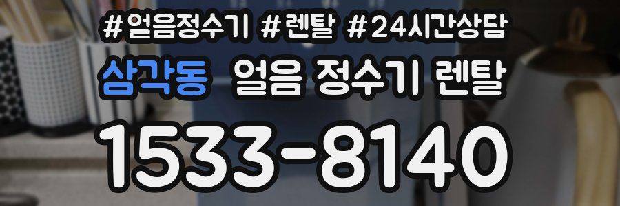 삼각동 얼음 정수기 렌탈