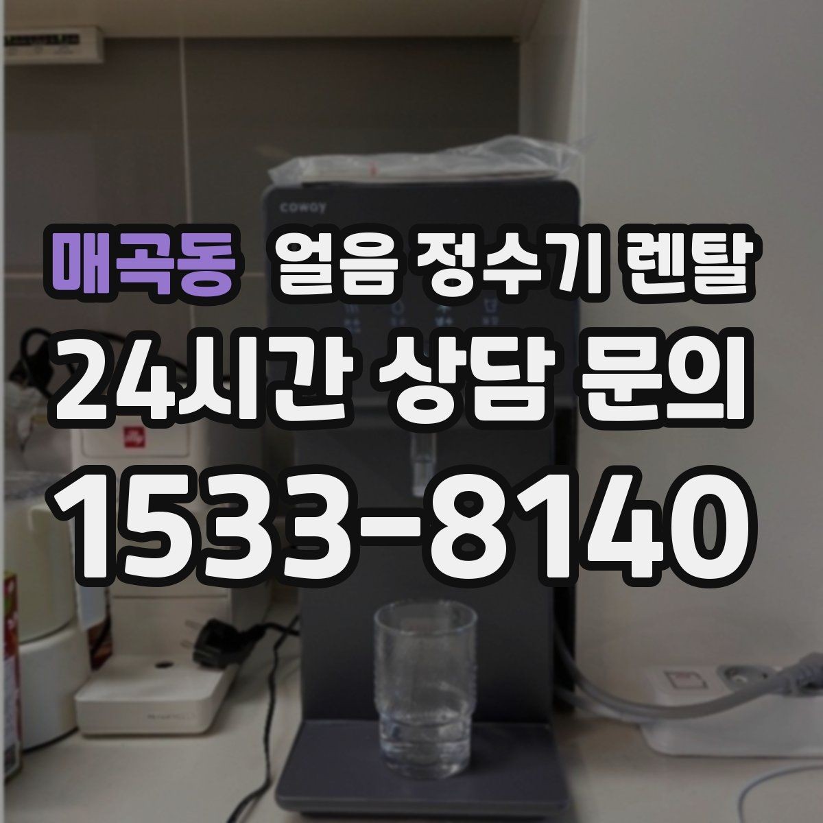 매곡동 얼음 정수기 렌탈 큰 텀블러도 닿지 않는 출수구가 좋은 이유