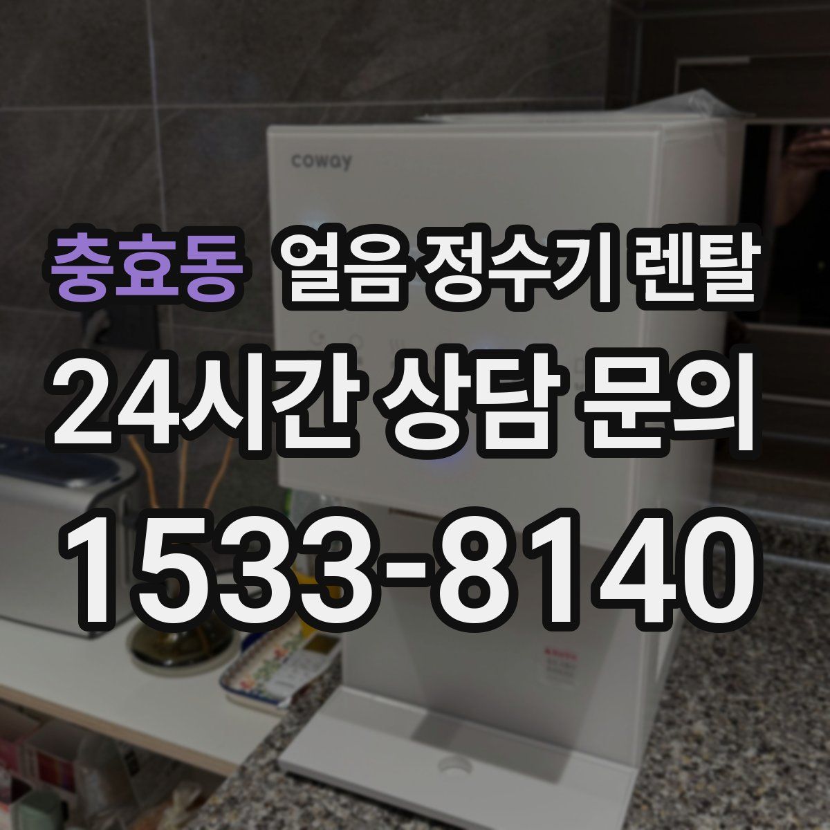 충효동 얼음 정수기 렌탈