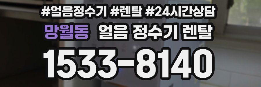 망월동 얼음 정수기 렌탈