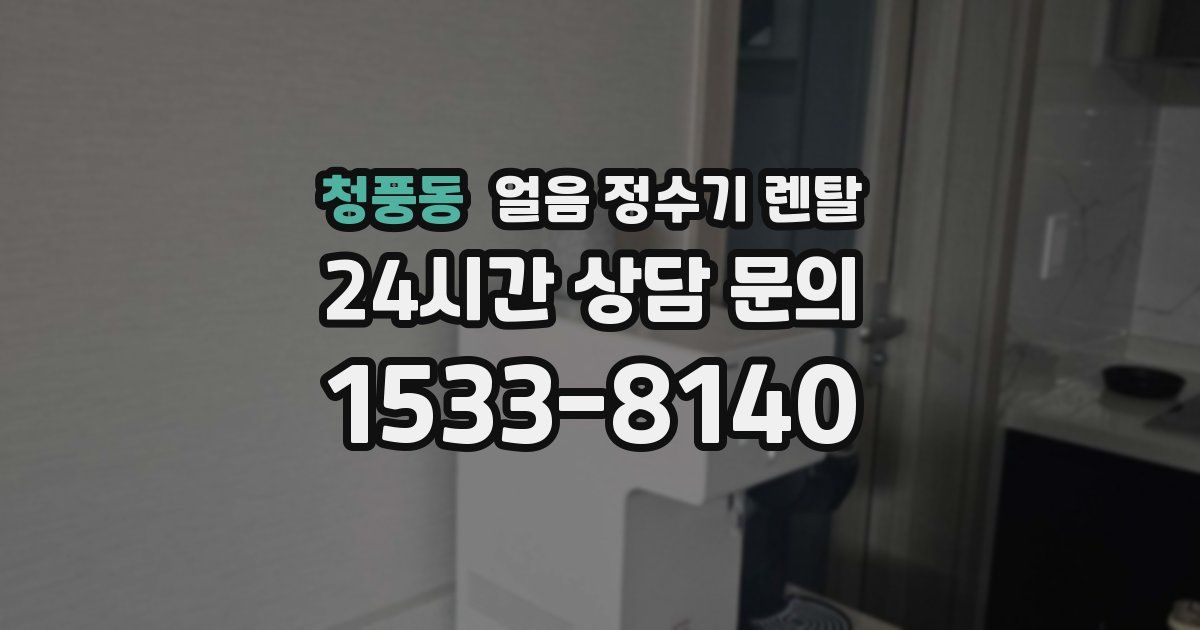 청풍동 얼음 정수기 렌탈