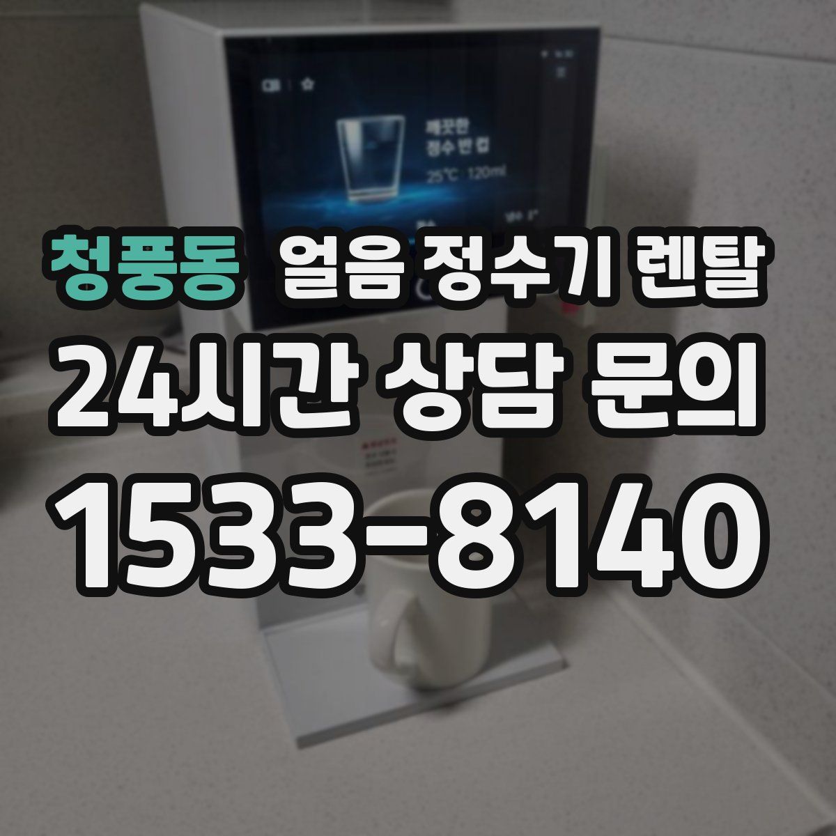 청풍동 얼음 정수기 렌탈