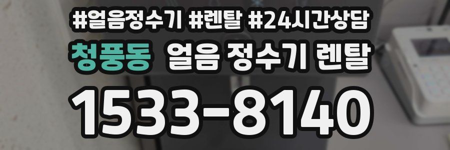 청풍동 얼음 정수기 렌탈
