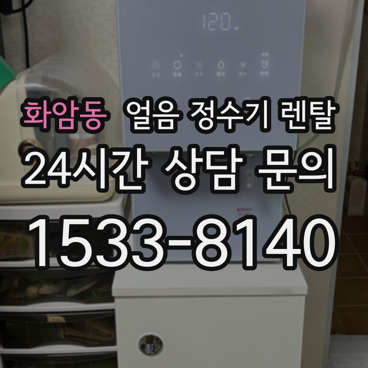 화암동 얼음 정수기 렌탈 설치 위치가 제빙 성능에 영향을 주는 이유