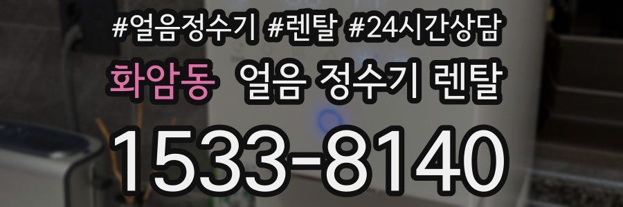 화암동 얼음 정수기 렌탈