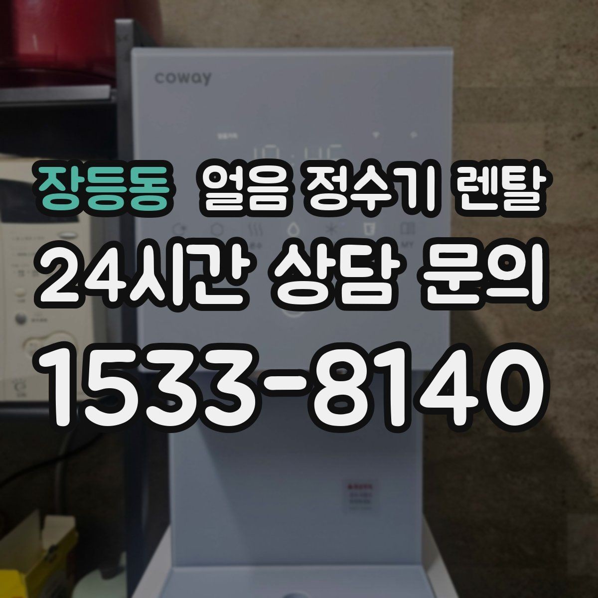 장등동 얼음 정수기 렌탈 렌탈료 비교할 때 꼭 확인할 포함 항목