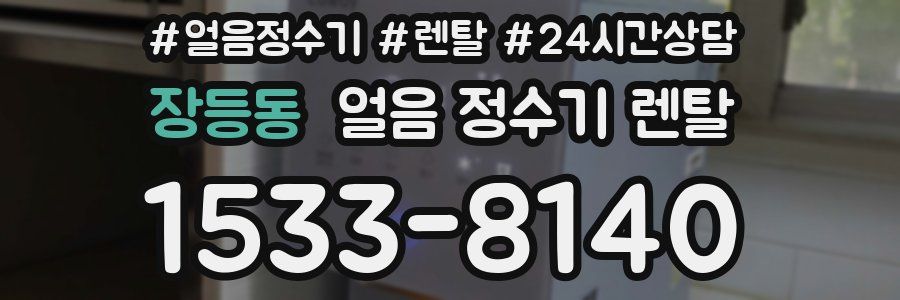 장등동 얼음 정수기 렌탈