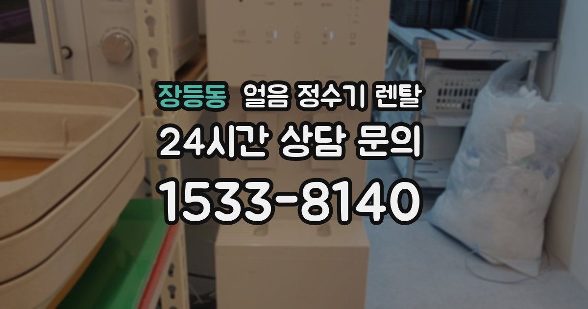 장등동 얼음 정수기 렌탈