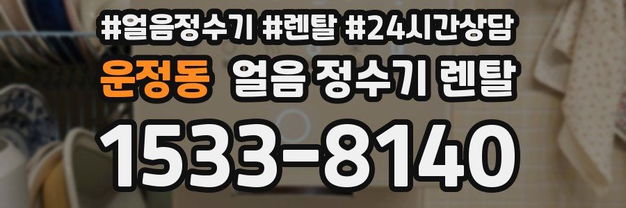 운정동 얼음 정수기 렌탈