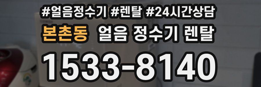 본촌동 얼음 정수기 렌탈