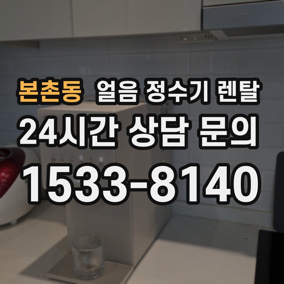 본촌동 얼음 정수기 렌탈