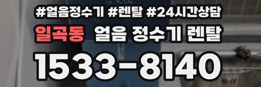 일곡동 얼음 정수기 렌탈