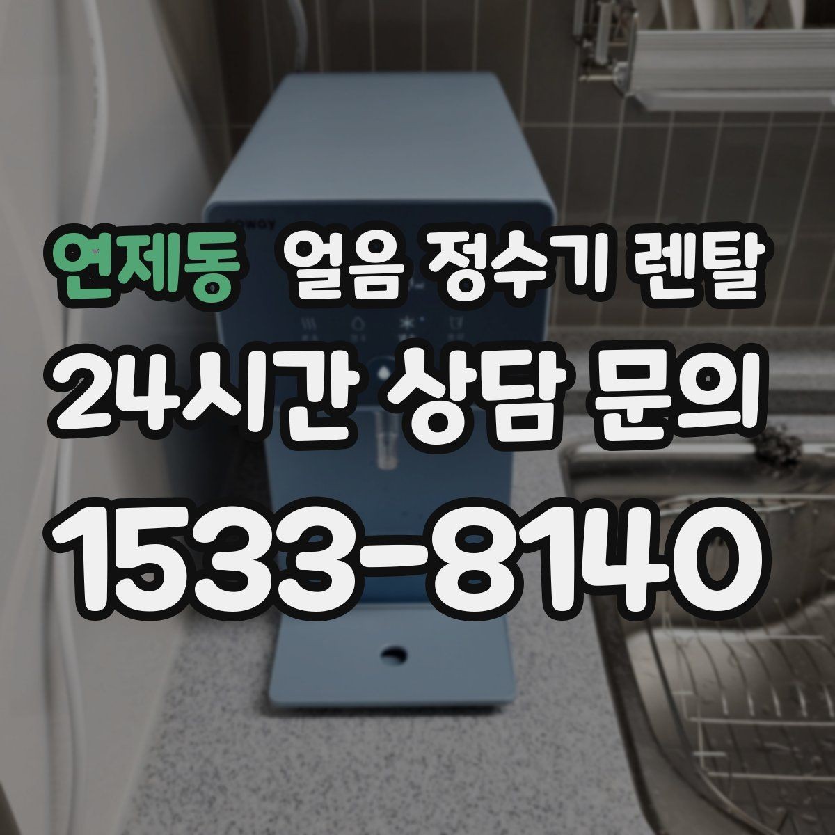 연제동 얼음 정수기 렌탈 카페 학원 사무실용 선택 기준