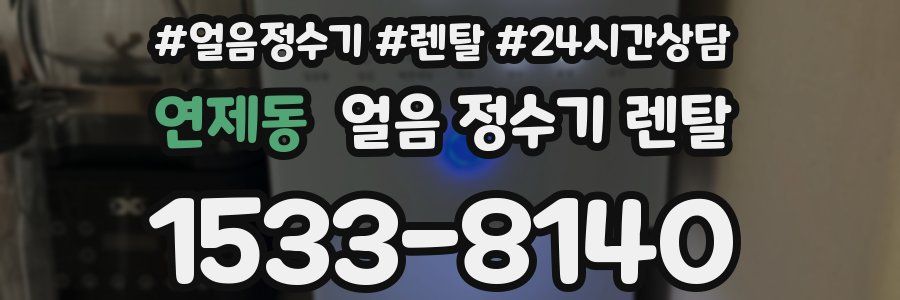 연제동 얼음 정수기 렌탈
