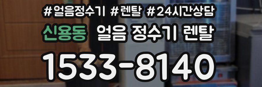 신용동 얼음 정수기 렌탈