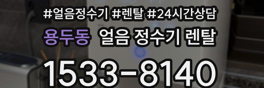 용두동 얼음 정수기 렌탈