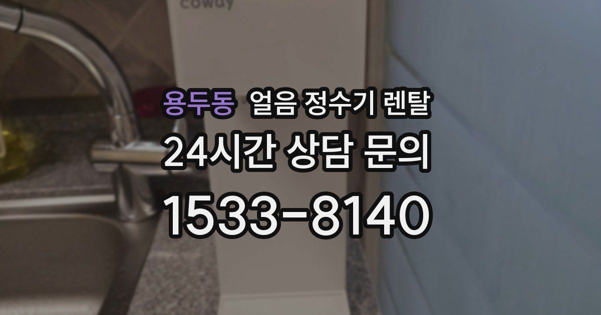 용두동 얼음 정수기 렌탈