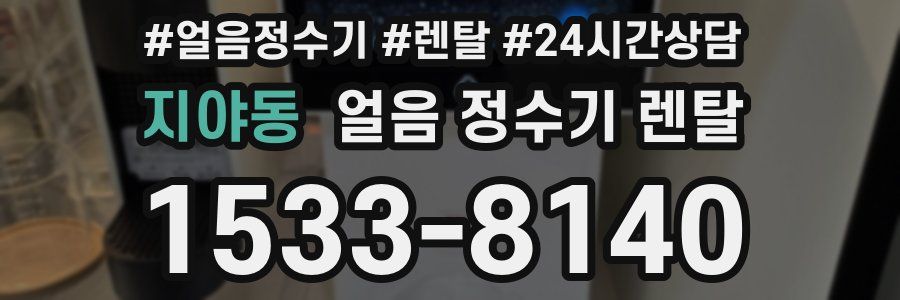 지야동 얼음 정수기 렌탈