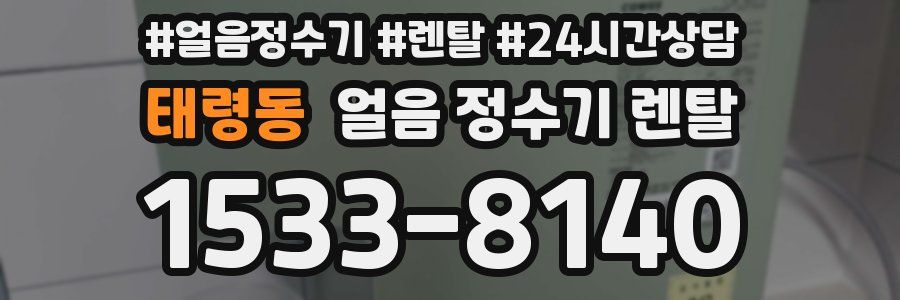 태령동 얼음 정수기 렌탈