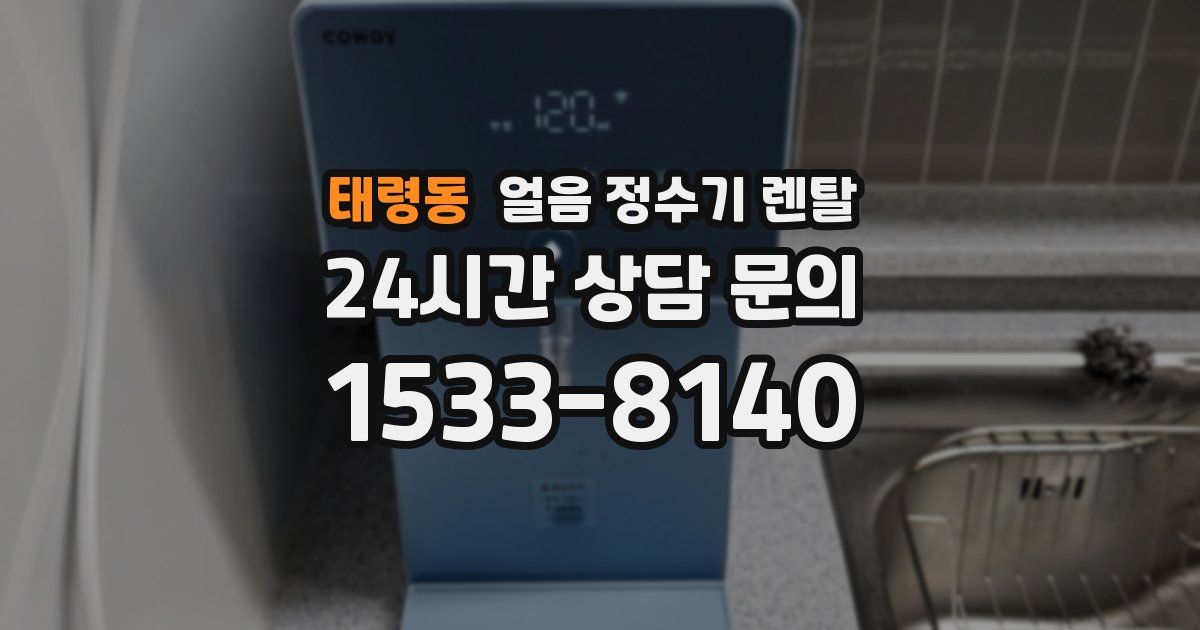 태령동 얼음 정수기 렌탈
