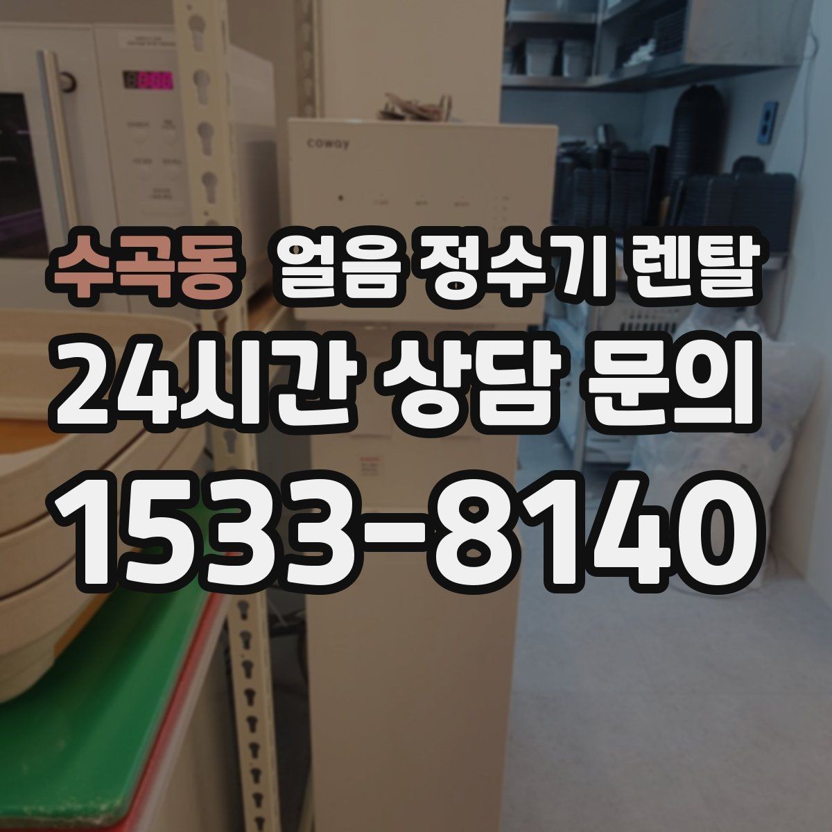 수곡동 얼음 정수기 렌탈 사용량 적을 때 관리가 쉬운 설정
