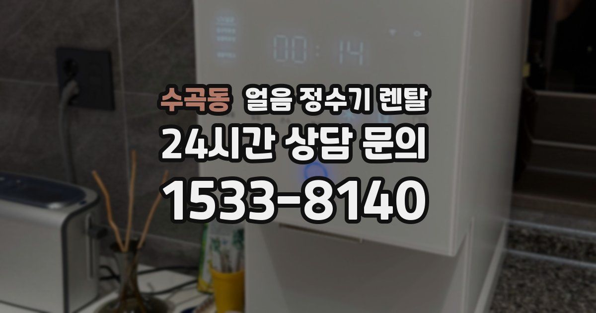 수곡동 얼음 정수기 렌탈