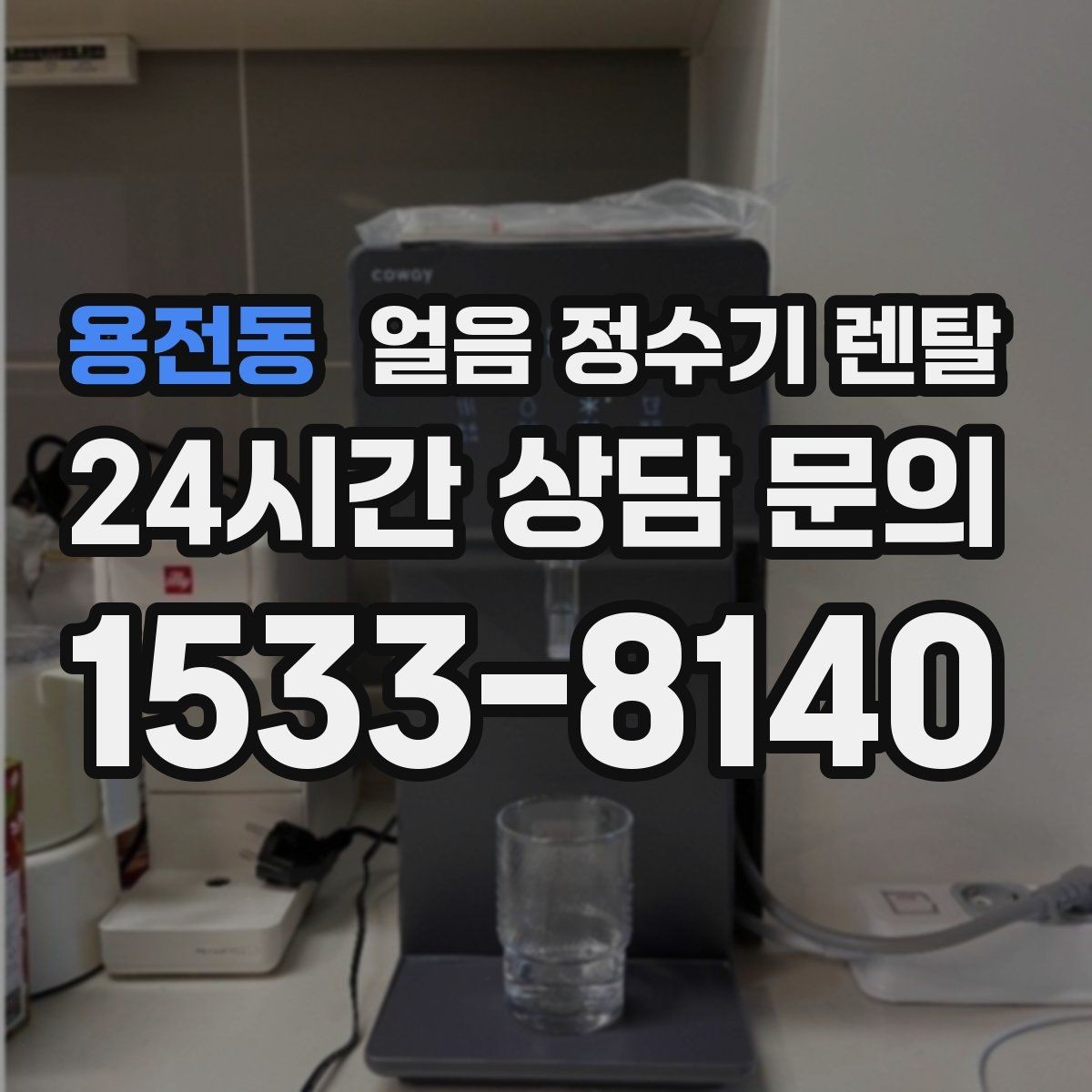 용전동 얼음 정수기 렌탈 제빙 소음이 신경 쓰이면 체크할 것