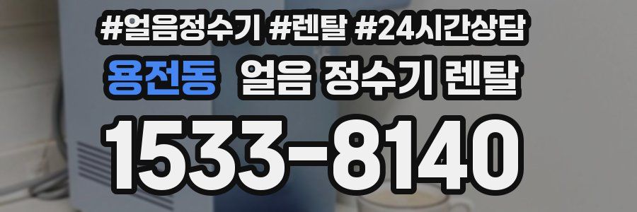 용전동 얼음 정수기 렌탈
