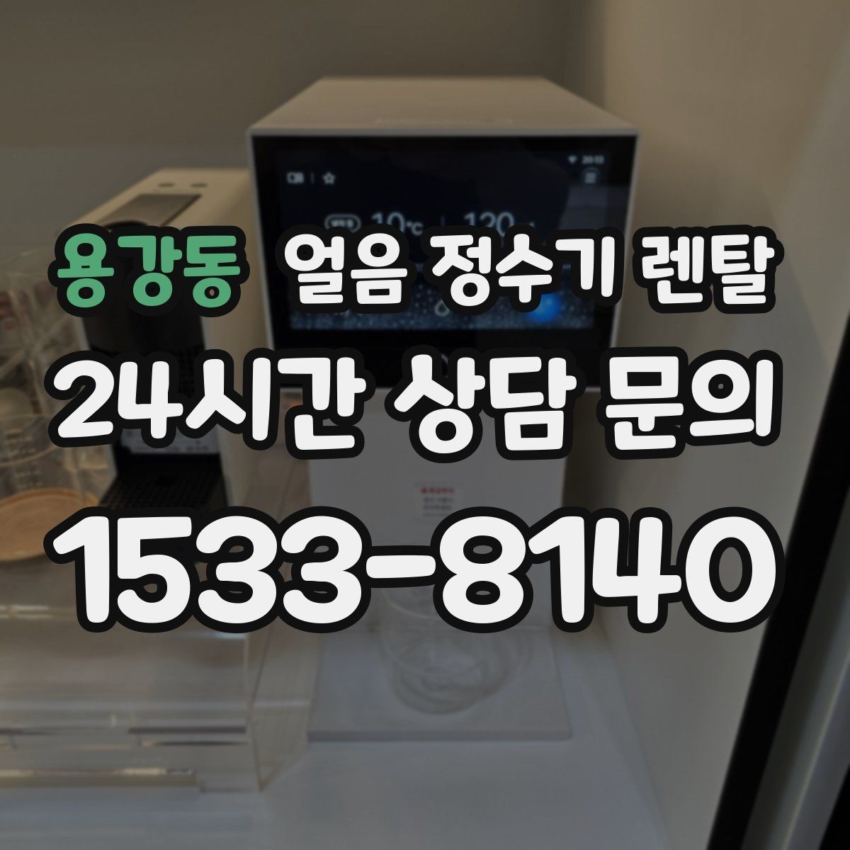 용강동 얼음 정수기 렌탈 얼음 보관 냄새가 싫다면 해결책