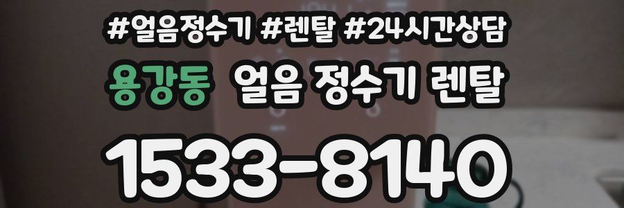 용강동 얼음 정수기 렌탈