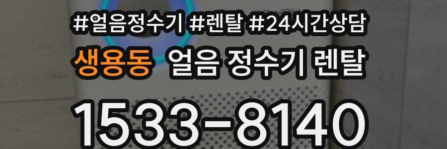 생용동 얼음 정수기 렌탈