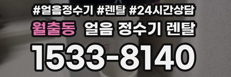 월출동 얼음 정수기 렌탈