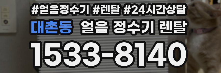 대촌동 얼음 정수기 렌탈