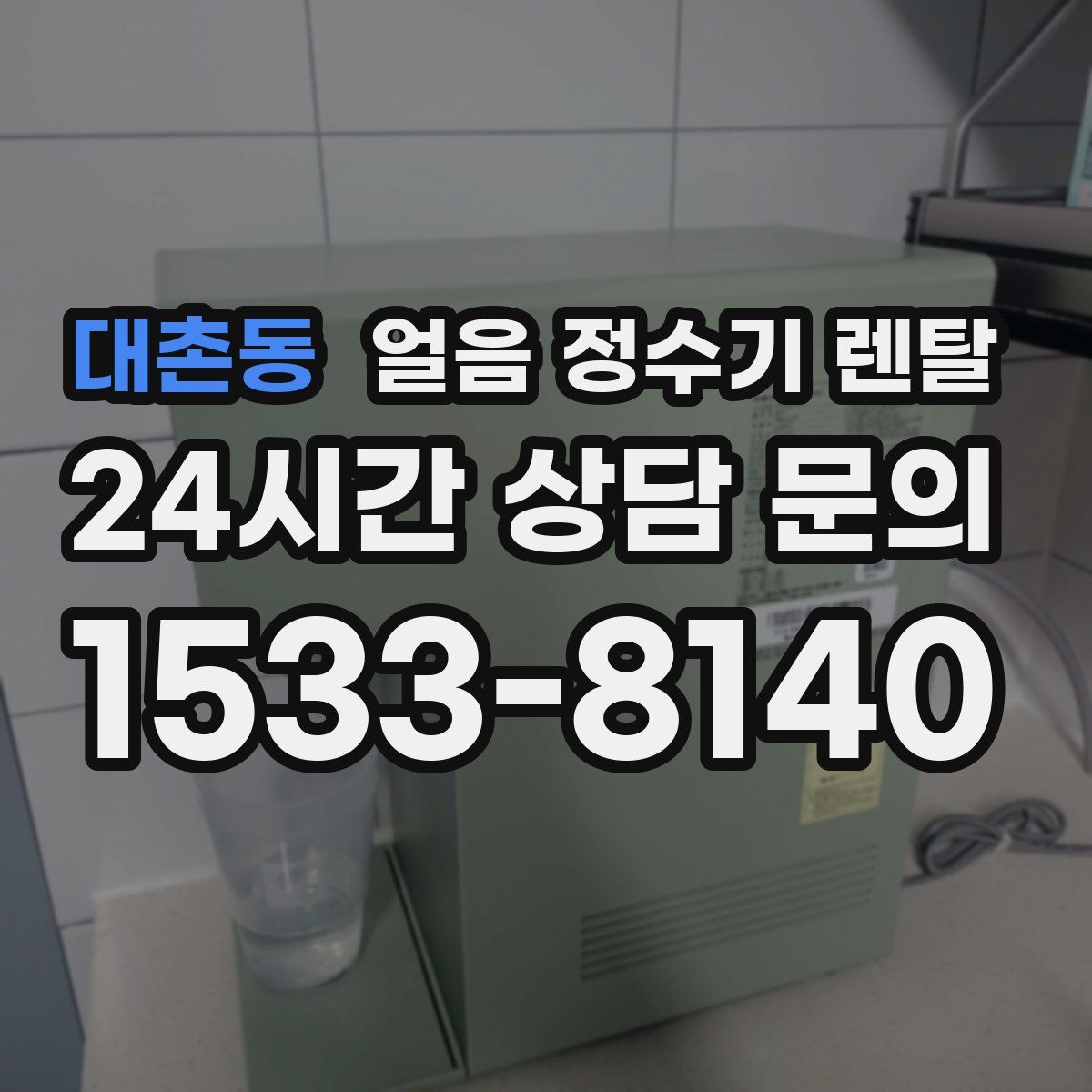 대촌동 얼음 정수기 렌탈